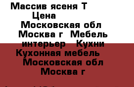 Массив ясеня Т511-112 › Цена ­ 159 990 - Московская обл., Москва г. Мебель, интерьер » Кухни. Кухонная мебель   . Московская обл.,Москва г.